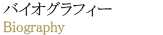 バイオグラフィー