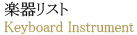 楽器リスト