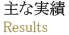 主な実績