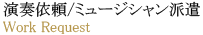 演奏依頼/ミュージシャン派遣